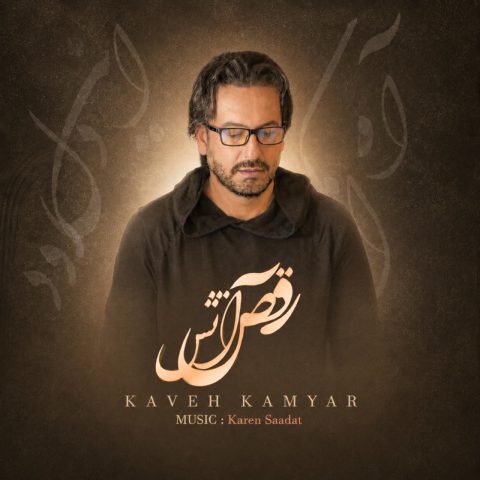 دانلود آهنگ کاوه کامیار رقص آتش